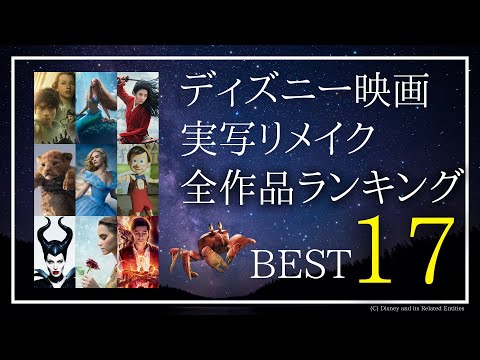 【アリエルは何位？】ディズニー映画実写化 全作品ランキング[リトルマーメイド,アラジン,美女と野獣,ライオンキングetc.]