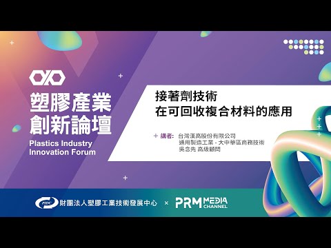 PIIF 2022 技術研討：接著劑技術在可回收複合材料的應用