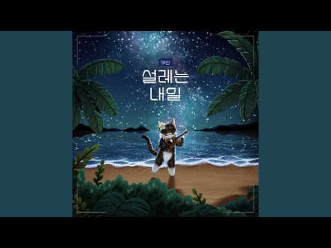 설레는 내일 - 포근해