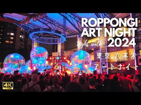 [Tokyo walk] Roppongi Art Night 2024 Tokyo Japan 東京　港区　六本木 アートナイト2024　祭りの様子 4K