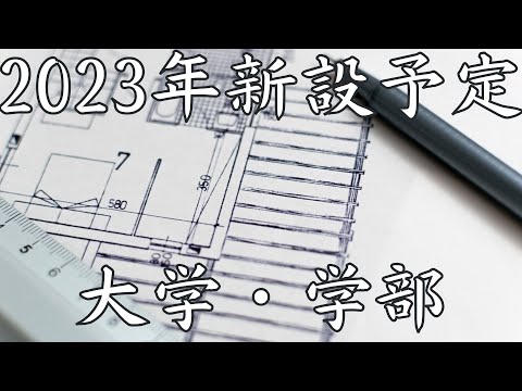 【2023年に生まれる大学・学部12選】今後のトレンドが分かる！