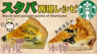 【レシピ】スタバ再現☆ベーコンとほうれん草のキッシュの作り方