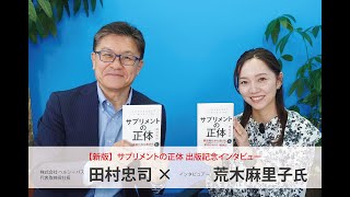 『【新版】サプリメントの正体』に著者 田村が込めた想い