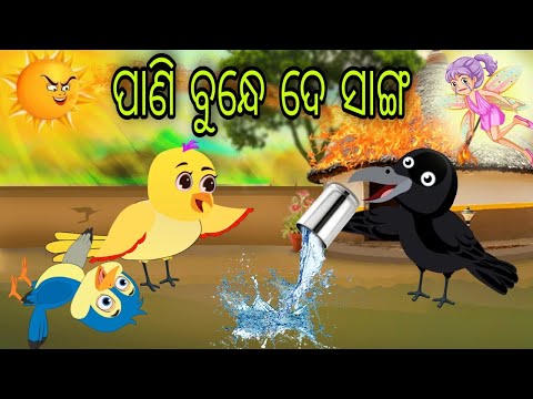 ଜଙ୍ଗଲରେ ପ୍ରବଳ ଖରା | Jungle Re Prabala Khara | Tiki Chadhei | Odia Gapa | Chadhei Gapa