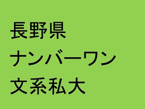 長野県ナンバーワン文系私大