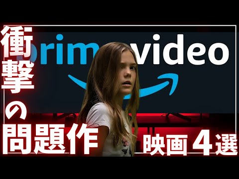 Amazonプライムビデオで観れる「衝撃の問題作」からガチのオオスメ映画4選【おすすめ映画紹介】【アマプラ】