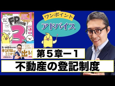 【わかって合格るFPのテキスト5-1：不動産の登記制度】覚えるべきポイントを初心者向けに解説講義。