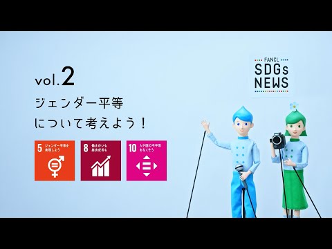 FANCL SDGs NEWS vol.2 ジェンダー平等について考えよう～新CI