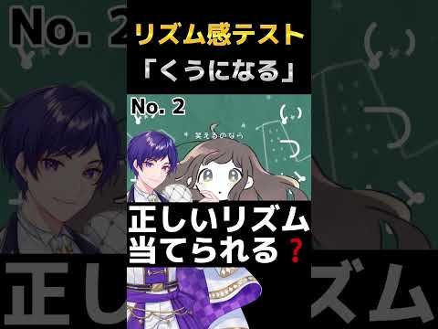 【リズム感テスト】『くうになる』正しいリズムは何番? #くうになる  #歌ってみた #おすすめ #すたぽら