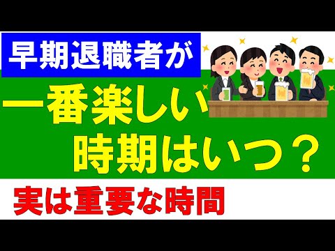 【早期退職】一番楽しい時期はいつ？