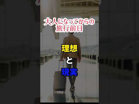 【大人になってからの旅行前日】理想と現実　#shorts #short #寝れない