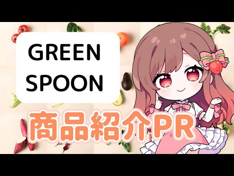 【ひさびさの案件】野菜不足解消！ダイエットにもおすすめ！GREEN SPOONを紹介！！