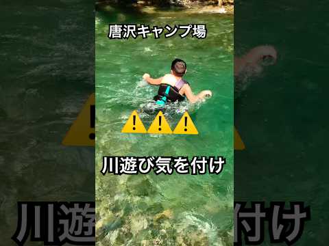 唐沢キャンプ場川遊び気を付け