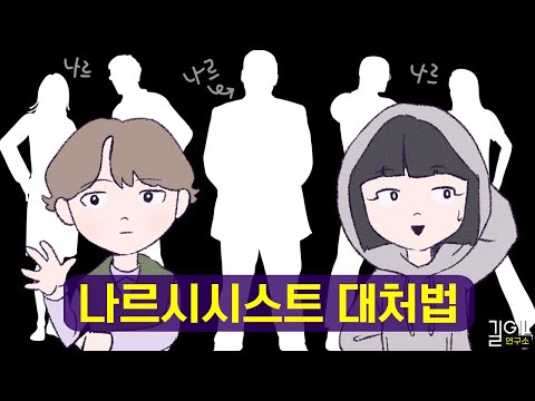 나르시시스트의 희생자가 되지 않으려면 (통합본)