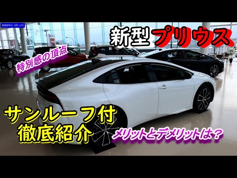 新型プリウス！サンルーフ付きモデル徹底紹介！メリットとデメリットは？プラチナホワイト 2トン 外装×ブラック内装（new prius white exterior black interior）