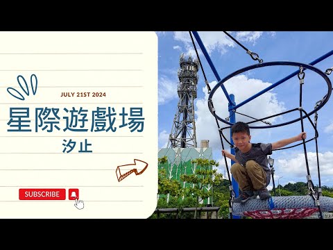 汐止星際遊戲場【兒童遊戲場EP46】