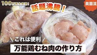 大人気の万能鶏むね肉。仕込んでおけば、絶対助かる！基本の作り方を丁寧に解説します。＜万能鶏むね肉・基本の作り方＞