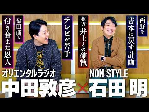 【NON STYLE石田明さんと初コラボ】芸人論からテレビ、漫才、舞台、吉本興業、相方との確執まで語り尽くす！