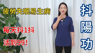 陽氣不足，失眠多夢！道家“抖陽功”，陽氣通透，睡眠踏實！【健康管理師理想】