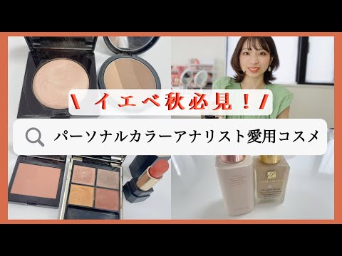 【イエベ秋必見】色のプロが愛用するコスメ大公開✨！