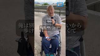 広島弁車いす徳さん♿️【悔しい思い？】 #生きる #youtube #車椅子 #challenge #福祉 #車いす #廿日市市 #バリアフリー #shorts