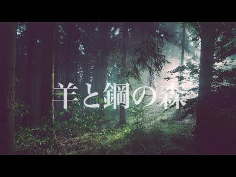 [羊と鋼の森　The Forest of Wool and Steel]piano ver