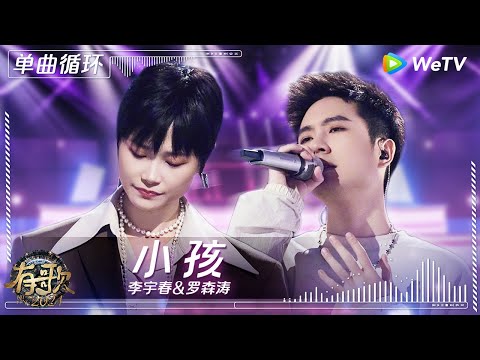 【1小时单曲循环】李宇春&罗森涛《小孩》| #有歌2024 EP7 #hitsong2024 | WeTV综艺音乐