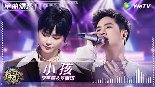 【1小时单曲循环】李宇春&罗森涛《小孩》| #有歌2024 EP7 #hitsong2024 | WeTV综艺音乐