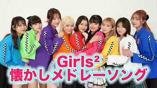 Girls² 懐かしメドレーソング！