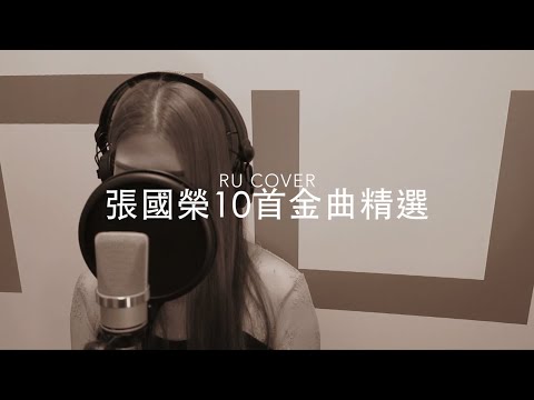 張國榮【10首金曲精選】Leslie Cheung (cover by RU)