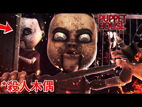 被附身的殺人木偶… [Puppet House](全字幕)