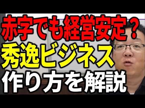 赤字でも経営が安定している秀逸なビジネスモデルの作り方を解説します