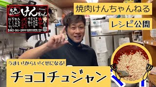 【レシピ公開】チョコチュジャンの作り方