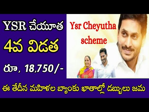 ysr cheyutha 4th phase release date//jagan cheyutha pathakam 2024 date