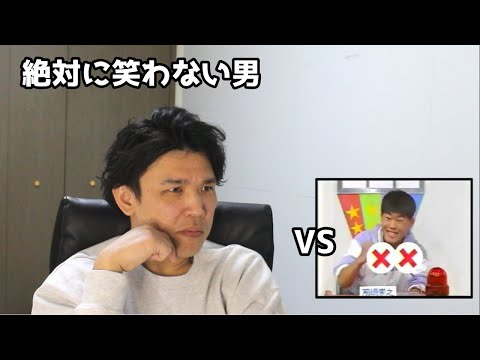 絶対に笑わない男vsスーパーファミコンをかけた少年たちの戦い