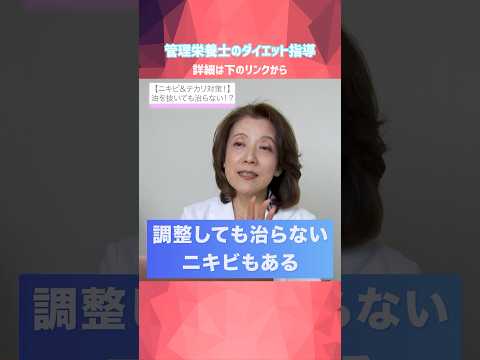 【ニキビ・テカリ対策】チョコや揚げ物は敵じゃない！？管理栄養士のプロ指導 #美容 #栄養素#ニキビ