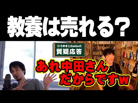 【ひろゆき・DaiGo】中田敦彦をべた褒め「学校の先生は本来こうあるべき」【メンタリストDaiGo】