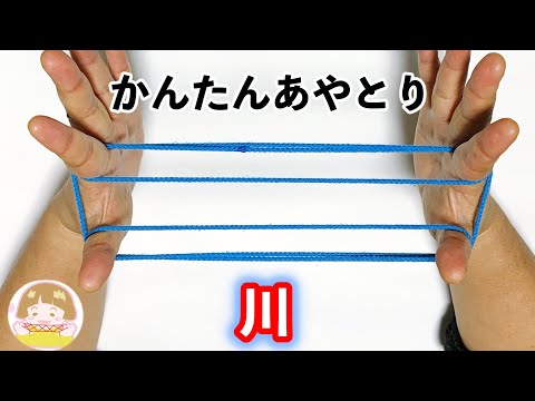 【あやとり】川の作り方　簡単な定番のあやとりです【音声解説あり】String figures river / ばぁばのあやとり