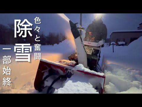 【ヤンマー除雪機】作業やらご飯やら…色々やってみた