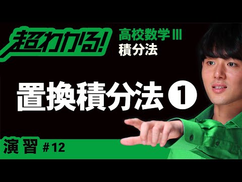 置換積分法❶【高校数学】積分法＃１２