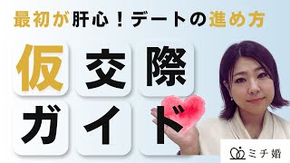 【婚活男性】結婚相談所での仮交際に関して間違った進め方をしないようにしましょう！