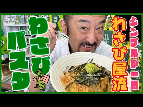 【わさび屋の料理】シンプルにわさびのパスタ作ってみた【わさびチャンネル281】【BOSSわさびクッキング】