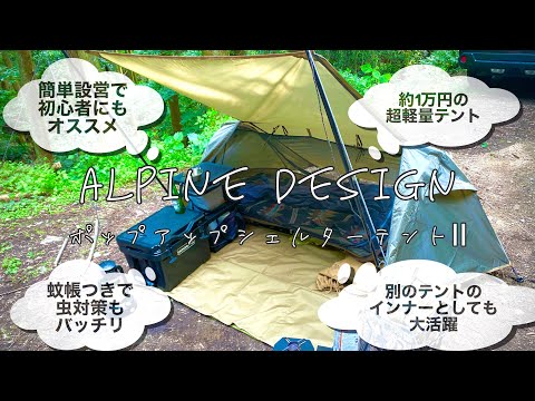 【簡単設営】ALPINE DESIGNポップアップシェルターテントⅡでお手軽キャンプ