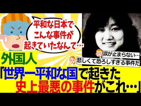 【海外の反応】外国人「日本で起きた『女子高生コンクリ詰め事件』というものを知ってから震えが止まらないんだが…」【外国人の反応】