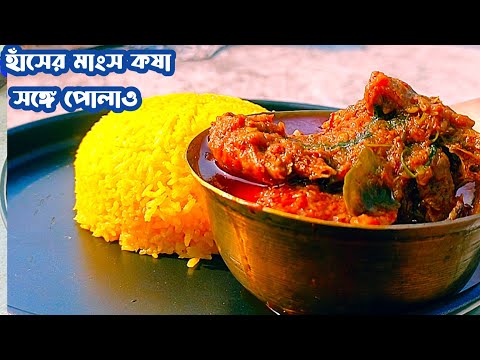 duck curry recipe| polau mangso kosha| haser mangso| polau recipe| christmas special recipes| duck