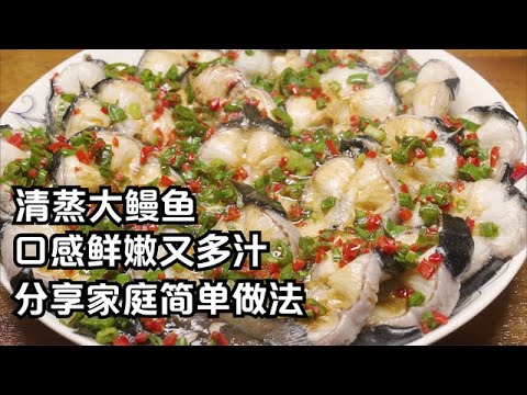 浪哥做清蒸鰻魚，1斤半鰻魚60塊蒸一大盤，分享家常最簡單做法