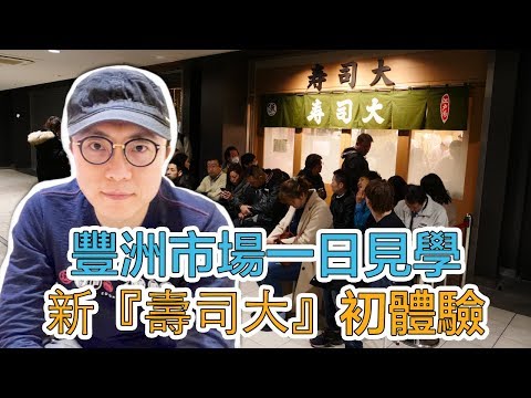 東京豐洲市場一日見學 新壽司大🍣初體驗 ｜Mr.Sean香老闆Vlog