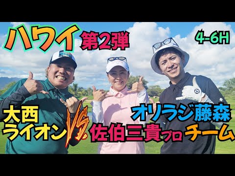 【4-6H】オリラジ藤森と佐伯三貴プロと３組コラボです。チーム戦やってみた！