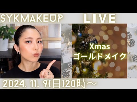 【 LIVE】2024.11.9(土)20:00~Xmasゴールドメイク🎄✨