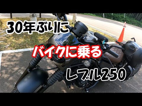 30年ぶりのバイクに乗る